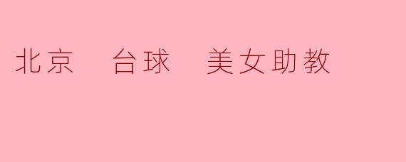 北京 台球 美女助教